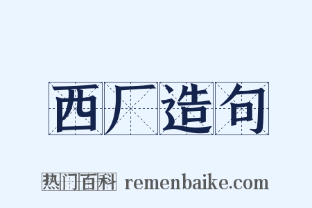 西厂造句是什么意思的图片